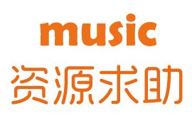 无损格式音乐资源求助专区