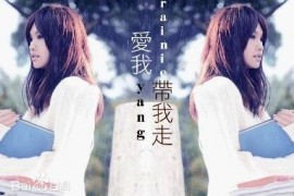 【MP3+FLAC】杨丞琳 - 带我走