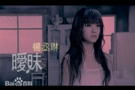 【MP3+FLAC】杨丞琳 - 暧昧